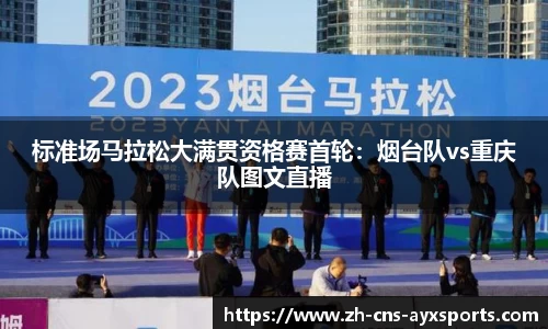 标准场马拉松大满贯资格赛首轮：烟台队vs重庆队图文直播