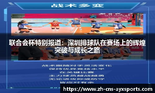 联合会杯特别报道：深圳排球队在赛场上的辉煌突破与成长之路