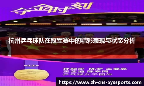 杭州乒乓球队在冠军赛中的精彩表现与状态分析